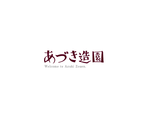 あづき造園